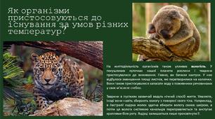 Життя на землі й у небі. презентація до уроку Пізнаємо природу 6 клас за підручником Т.Гільберг
