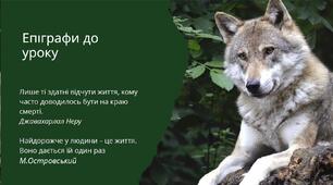 Проблеми зрадництва та духовної стійкості у творі. Джек Лондон “Жага до життя” Презентація до уроку зарубіжної літератури у 6 класі НУШ.