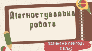 Діагностувальна робота     Пізнаємо природу 5 клас          (Розділ 3. Пізнаємо природу (частина 2))