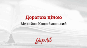 Презентація. М. КОЦЮБИНСЬКИЙ. «Дорогою ціною»