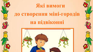 Консультація для вхователів "Які вимоги до створення міні-городів на підвіконні"
