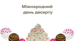 Інформаційна година День десерту