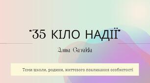 Теми школи, родини, життєвого покликання особистості. Анна Ґавальда “35 кіло надії”