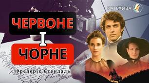 Стендаль. "Червоне і чорне"
