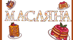 Тематичний комплект "Масляна" ( цікаві завдання для дітлахів)