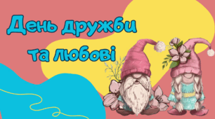 Відеоурок - розвага "День дружби та любові" для молодших школярів.