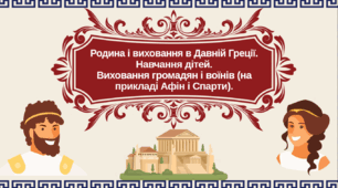 Презентація "Родина і виховання в Давній Греції. Навчання дітей.  Виховання громадян і воїнів (на прикладі Афін і Спарти).""