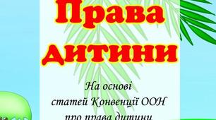 Комплект плакатів "ПРАВА ДИТИНИ"