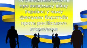 Презентація "Річниця вторгнення росії в Україну" 2024. "10 унікальних фактів про визвольну війну України: у чому феномен боротьби проти російського вторгнення"