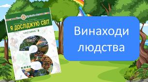 Презентація до уроку Я досліджую світ "Винаходи людства"
