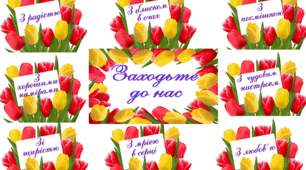 Весняне оформлення дверей "Заходьте до нас"