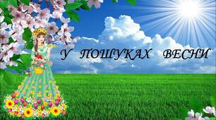 Конспект підсумкового заняття II квартал " У пошуках весни".