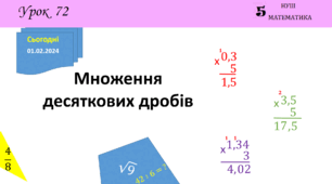 Презентація з теми: "Множення десяткових дробів"