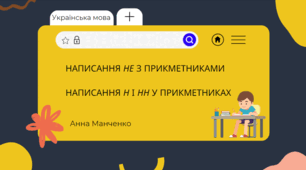 Презентація "Написання не з прикметниками", "Написання -н-, -нн- у прикметниках"
