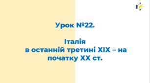 Італія  в останній третині ХІХ – на початку ХХ ст.