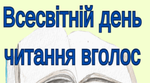 Рекламна афіша присвячена Дню Читання