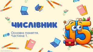 Відео для ознайомлення з числівником