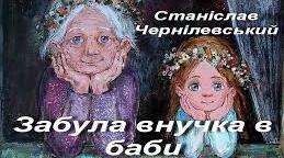 С.Чернілевський. "Забула внучка в баби черевички".