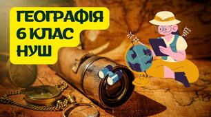 Води суходолу. Річки. 6 клас, нуш