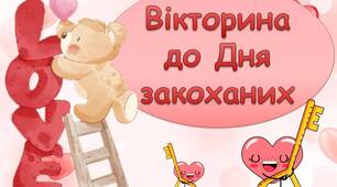 Вікторина День Святого Валентина. Презентація до Дня закоханих