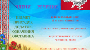 Однорідні члени речення (8-11 кл., ЗНО/НМТ)