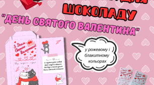 День Святого Валентина. Шаблон обгортки для шоколадок.