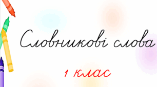 Словникові слова. 1 клас