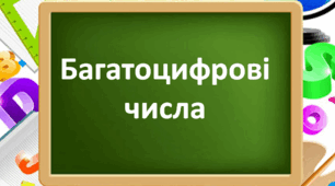 (Копія) Нумерація багатоцифрових чисел
