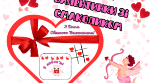 День Святого Валентина. Шаблон валентинки зі смаколиком.