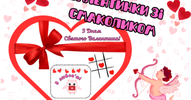 День Святого Валентина. Шаблон валентинки зі смаколиком. | Ілюстрації. НУШ
