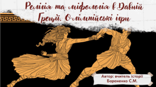 Презентація "Релігія та міфологія в Давній Греції. Олімпійські ігри"