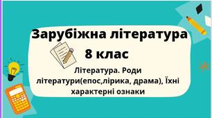 Література. Роди літератури (епос, лірика, драма), їхні характерні ознаки