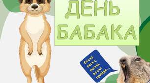 Презентація "2 лютого - День бабака"