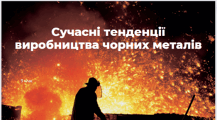 Сучасні тенденції виробництва чорних металів. Презентація 9 клас поглиблене вивчення (за підручником Масляк)