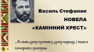 Василь Стефаник. Новела «КАМІННИЙ ХРЕСТ»