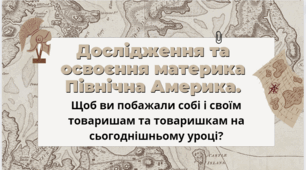 Дослідження та освоєння материка Північна Америка.