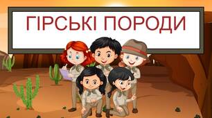 Презентація "Гірські породи" 1 - 4 класи