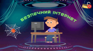 Інтерактивна презентація  до Дня безпеки в Інтернеті "Безпечний Інтернет".