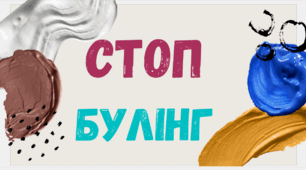 Презентація "СТОП БУЛІНГ" для оформлення тематичних куточків тощо.