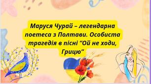 Маруся Чурай- легендарна поетеса з Полтави. Особиста трагедія в пісні "Ой не ходи ,Грицю"
