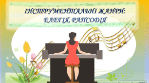 Презентація до уроку з мистецтва: "Інструментальні жанри: елегія, рапсодія"(6 клас, НУШ)