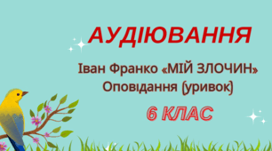 Аудіювання . Іван Франко «МІЙ ЗЛОЧИН» Оповідання (уривок)