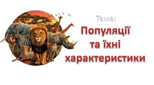 Характеристика популяції
