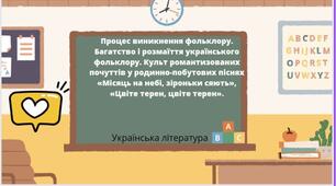 Багатство і розмаїття українського фольклору. Культ романтизованих почуттів у родинно-побутових піснях "Місяць на небі, зіроньки сяють", "Цвіте терен, цвіте терен"
