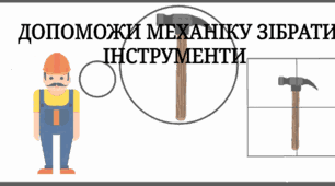 Дидактична гра "Допоможи механіку скласти інструменти"