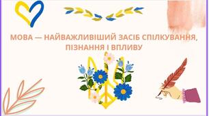 Мова - найважливіший засіб спілкування, пізнання і впливу