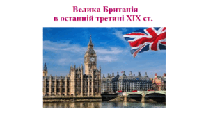 Робочий аркуш "Велика Британія в останній третині ХІХ ст."