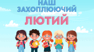 АДВЕНТ-КАЛЕНДАР НА ЛЮТИЙ 2024 РОКУ