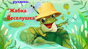 відео-заняття: руханка "Жабка Веселушка"