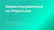 Як зареєструватися на PaperLess і підписати документи